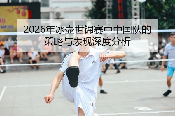 2026年冰壶世锦赛中中国队的策略与表现深度分析（panda sports）