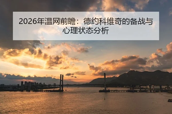 2026年温网前瞻：德约科维奇的备战与心理状态分析 - panda sports