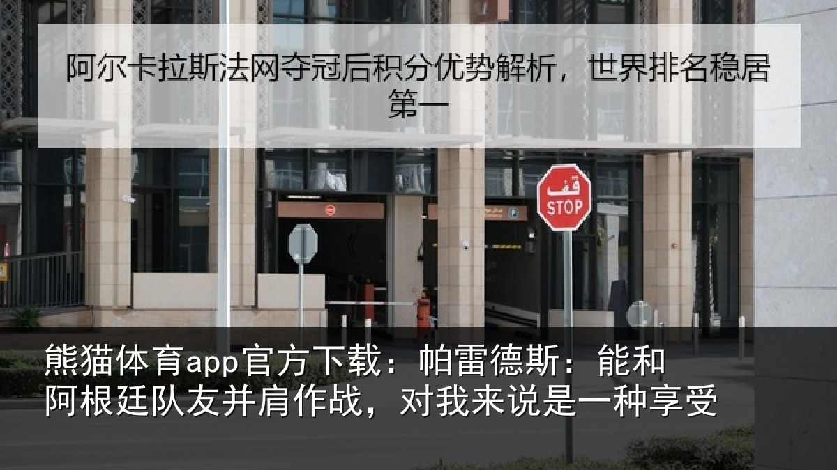 熊猫体育app官方下载：帕雷相关情况友并相关情况一种享受