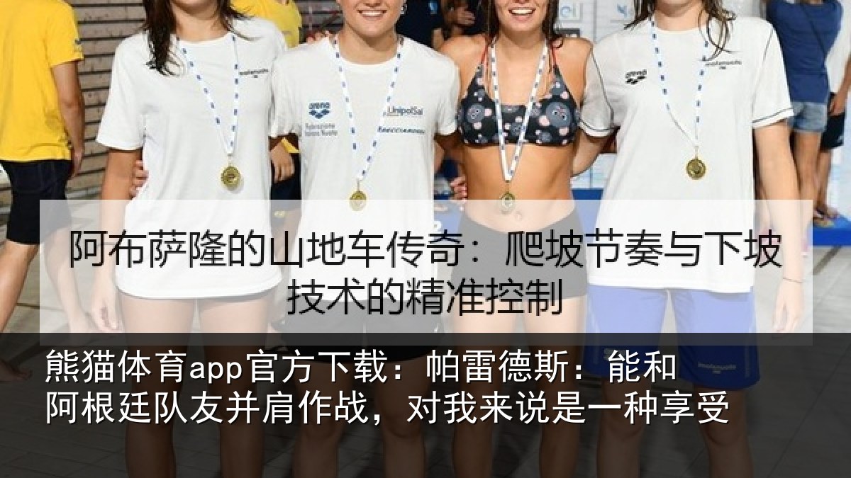熊猫体育app官方下载：帕雷相关情况友并相关情况一种享受