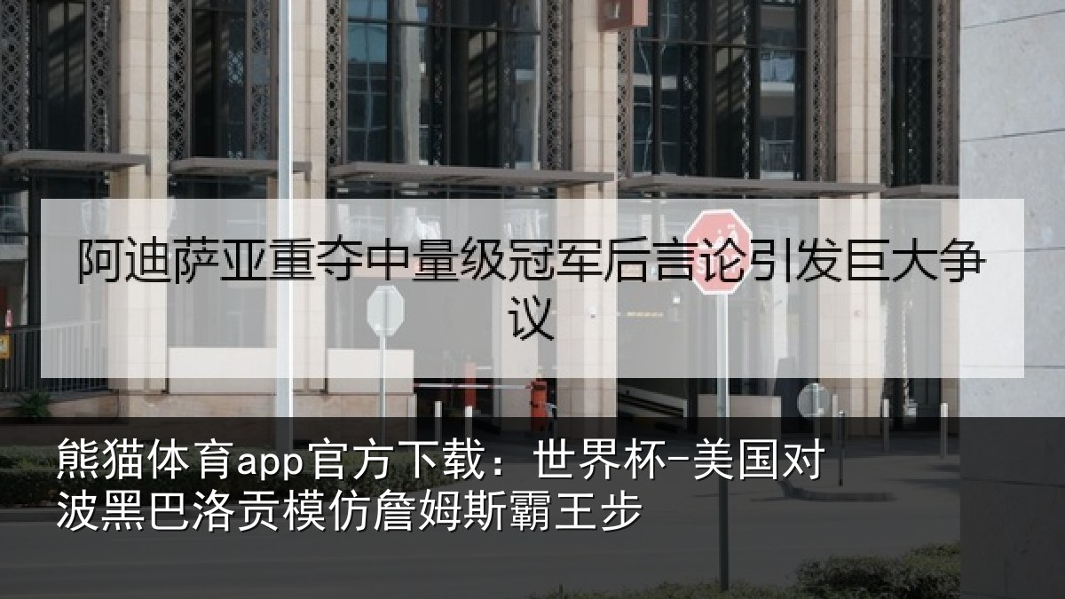 熊猫体育app官方下载：世界杯-美国对波黑巴洛贡相关情况