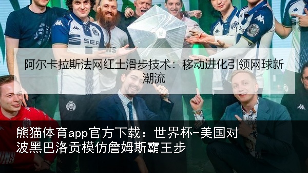 熊猫体育app官方下载：世界杯-美国对波黑巴洛贡模仿詹姆斯霸王步