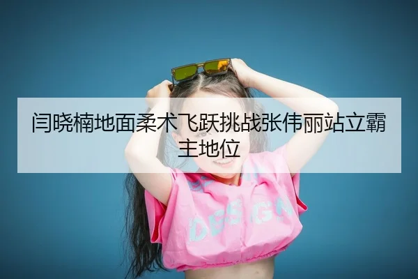 yan-xiao-nan-di-mian-rou-shu-fei-yue-tiao-zhan-zhang-wei-li-zhan-li-ba-zhu-di-wei-2-352.jpg