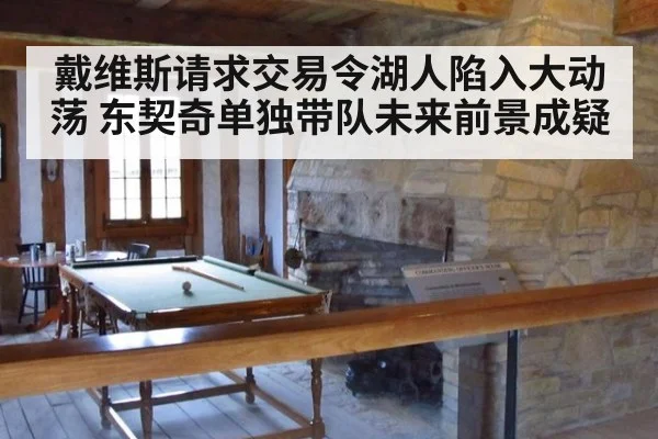 戴维斯请求交易令湖人陷入大动荡 东契奇单独带队未来前景成疑