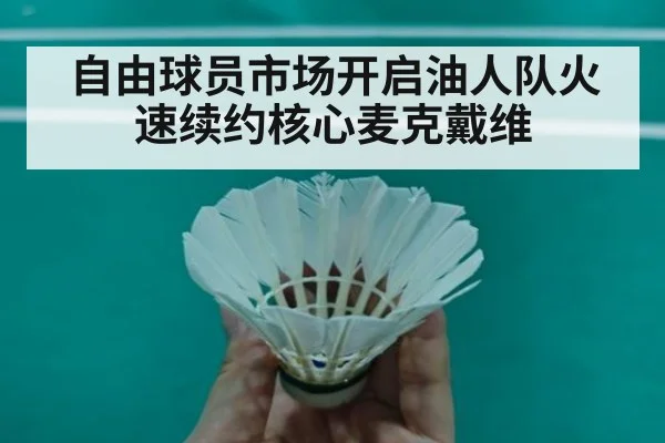 自由球员市场开启油人队火速续约核心麦克戴维
