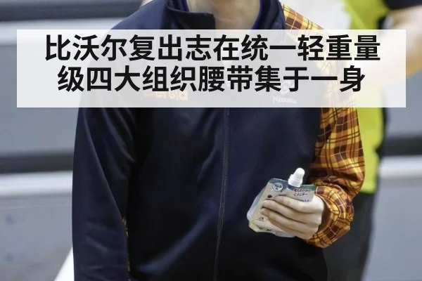 比沃尔复出志在统一轻重量级四大组织腰带集于一身