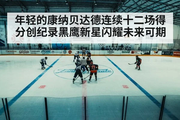 年轻的康纳贝达德连续十二场得分创纪录黑鹰新星闪耀未来可期